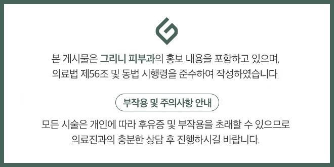 그리니피부과 부스터 이벤트 🫗 수분가득 물광피부💧 관련 이미지 7
