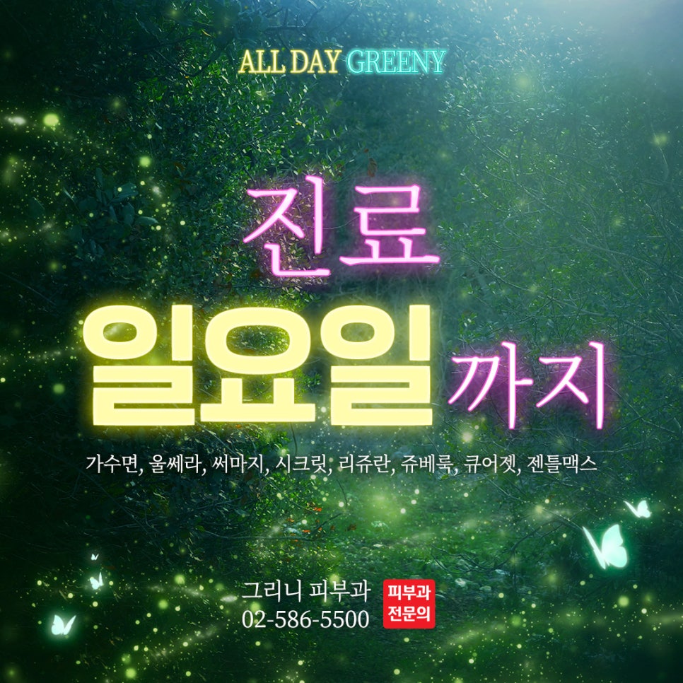그리니피부과 진료 일정 변경 💛일요일 오픈💫 관련 이미지 2