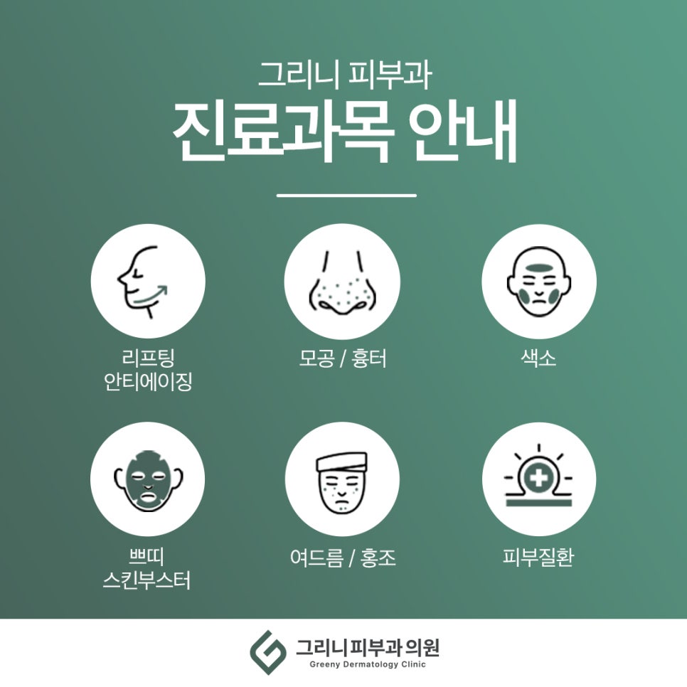 그리니 피부과 진료 과목 안내드립니다. 관련 이미지 1