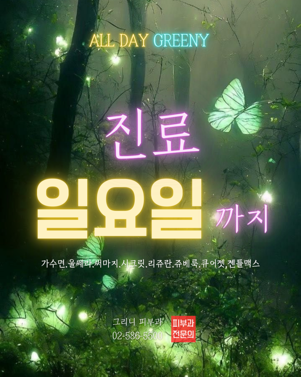 그리니피부과 진료 일정 변경 💛일요일 오픈💫 관련 이미지 1