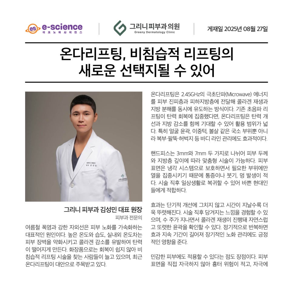 방배동그리니피부과 온다리프팅, 비침습적 리프팅의 새로운 선택지될 수 있어 관련 이미지 1