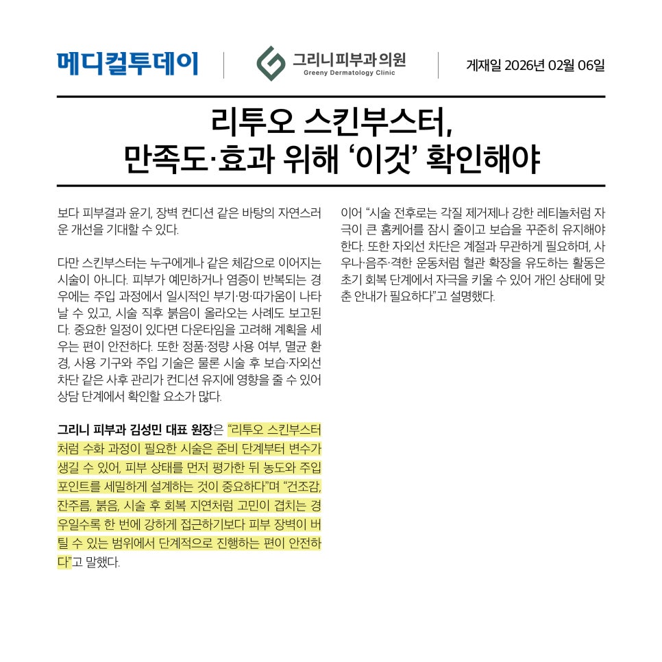 이수역그리니피부과 리투오 스킨부스터, 만족도&middot;효과 위해 관련 이미지 2