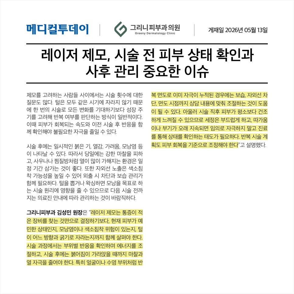 레이저 제모, 시술 전 피부 상태 확인과 사후 관리 중요한 이슈 관련 이미지 2