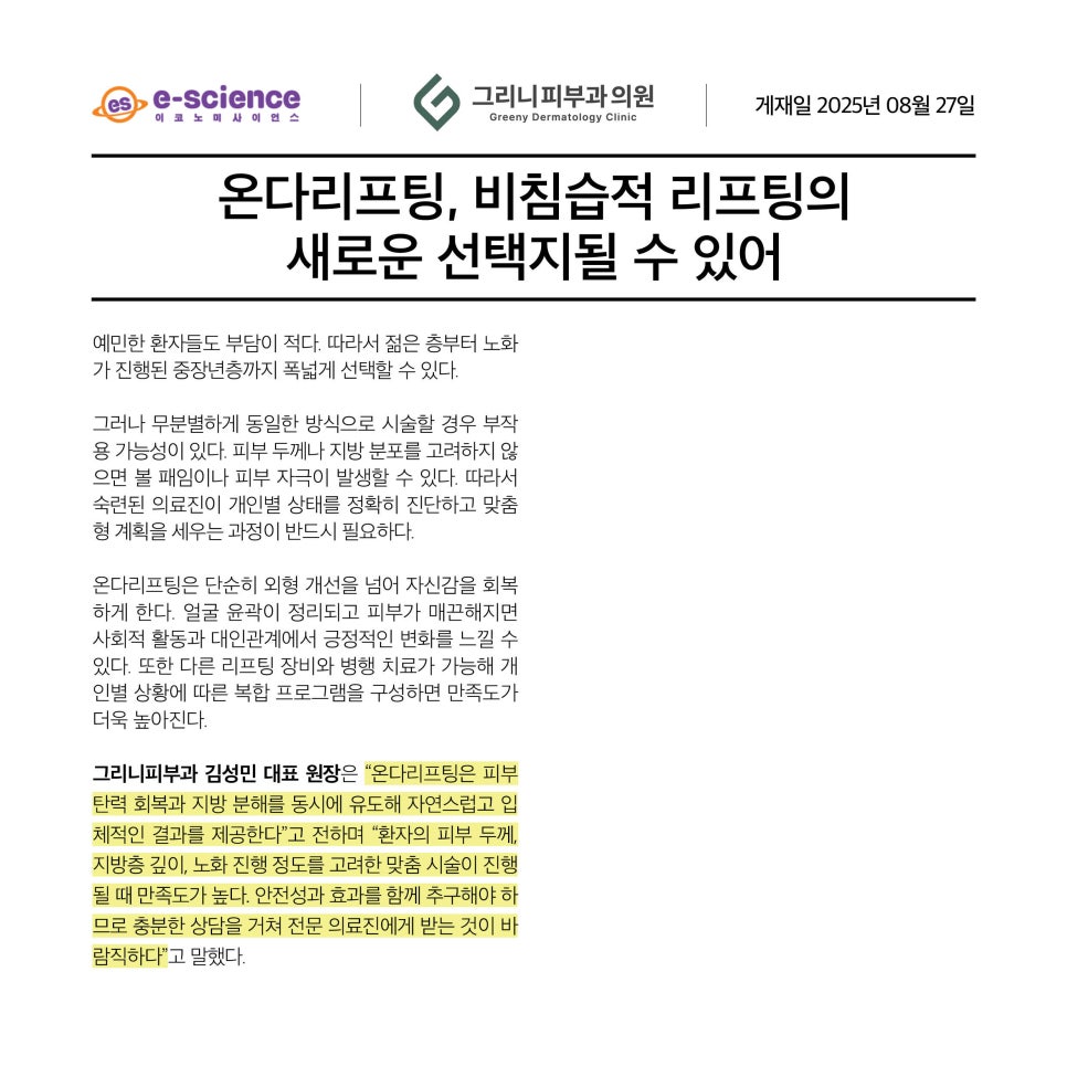 방배동그리니피부과 온다리프팅, 비침습적 리프팅의 새로운 선택지될 수 있어 관련 이미지 2