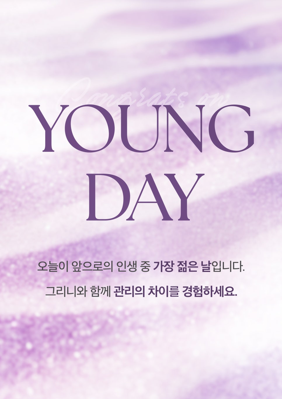 그리니피부과 YOUNG DAY EVENT✨ 관련 이미지 1