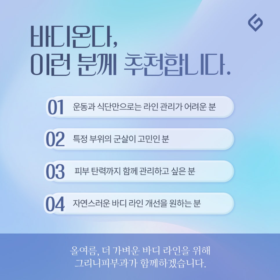방배역바디온다, 더 가볍게! 탄력과 바디 라인을 함께 관리하는 방법 관련 이미지 3