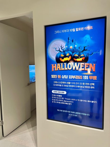 그리니피부과 할로윈 이벤트 💀피부관리 1회 무료🕸️ 관련 이미지 4