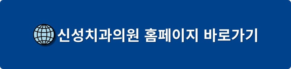 신사역치과 30년 동안 한자리를 지킨 신성치과의 비결은? 관련 이미지 12