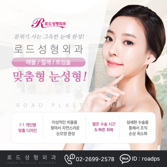 로드성형외과 쌍꺼풀매몰로 자연스럽게 달라지는 이미지! 관련 이미지 1
