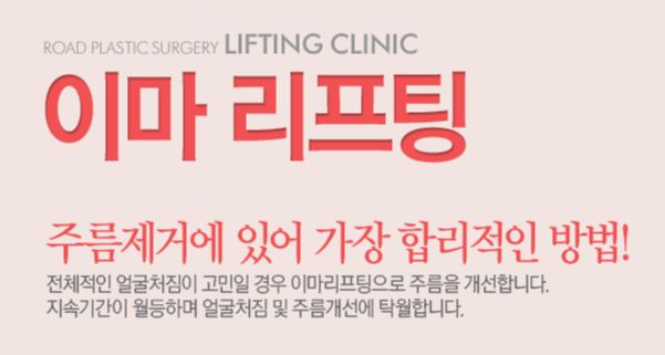 [화곡동성형외과 로드성형외과에서 알려드리는 이마리프팅 정보 ♬] 관련 이미지 1