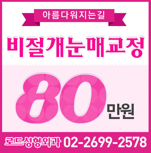 [로드성형외과] 강서구비절개눈매교정 ♬ 비절개눈매교정 로드성형외과 관련 이미지 1