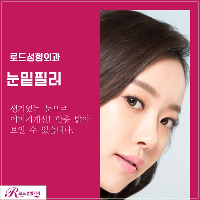 화곡동눈밑필러 환하게, 애교라인 완성! 로드성형외과 관련 이미지 1