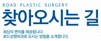 [로드성형외과] 홈페이지 오픈 파티 ♬ 관련 이미지 8
