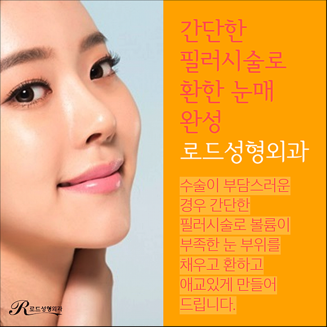 화곡동눈밑필러 칙칙함을 없애자, 로드성형외과 관련 이미지 3
