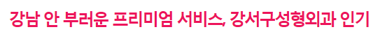 ① 로드성형외과 보도자료 - 뉴스컬처  " 강남 안 부러운 프리미엄 서비스, 강서구성형외과 인기 " 관련 이미지 1