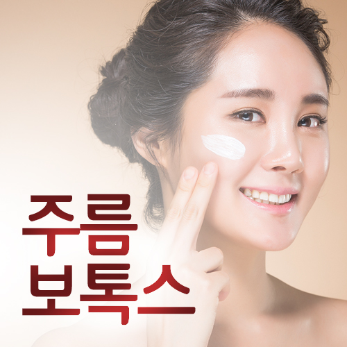 방화동보톡스 로드에서 주름타파! 관련 이미지 3