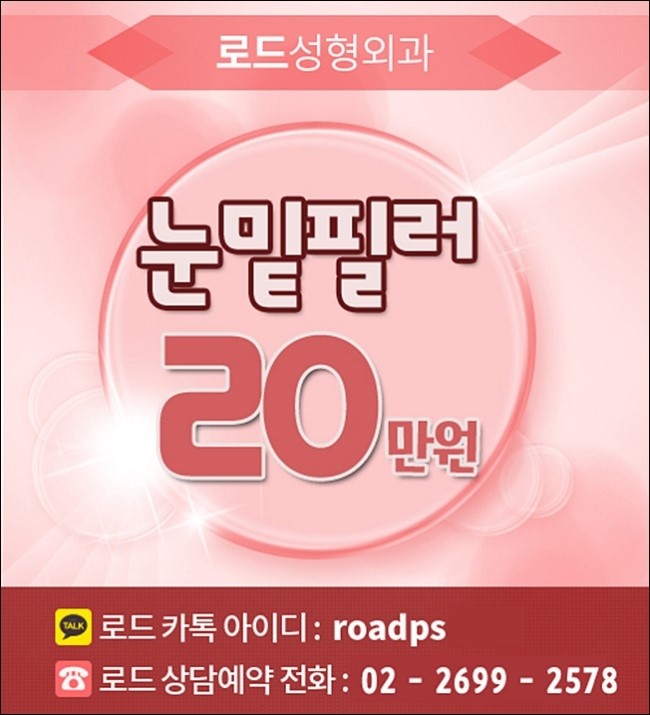 화곡동눈밑필러 칙칙함을 없애자, 로드성형외과 관련 이미지 1