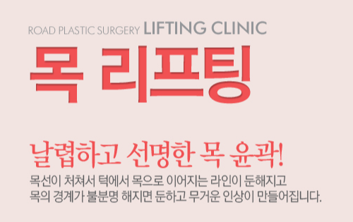 [까치산역성형외과 로드성형외과에서 알려드리는 목리프팅 정보 ♬] 관련 이미지 1