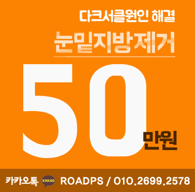 강서구성형외과 눈밑을 책임지다 관련 이미지 1