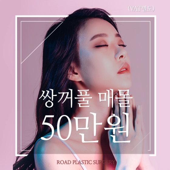 로드성형외과 쌍꺼풀매몰로 자연스럽게 달라지는 이미지! 관련 이미지 3