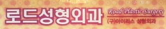 까치산역코재수술 고난이도의 기술력 관련 이미지 6