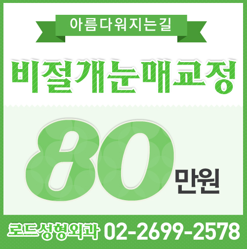 [까치산성형외과 로드성형외과에서 알려드리는 눈매교정 정보 ♬] 관련 이미지 1