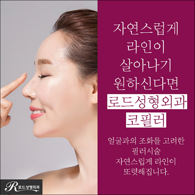 화곡역코필러 입체감이 완성된다! 로드성형외과 관련 이미지 1