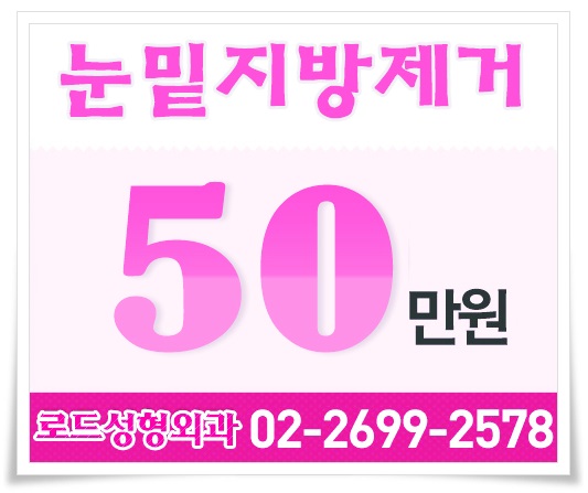 화곡동눈밑지방제거 다크해결_로드성형외과 관련 이미지 1