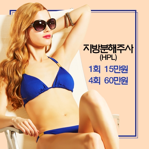 목동지방분해주사 여름철에 인기짱! 관련 이미지 1