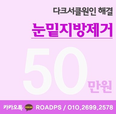 목동눈밑지방제거 잘하는 곳 여기 관련 이미지 1