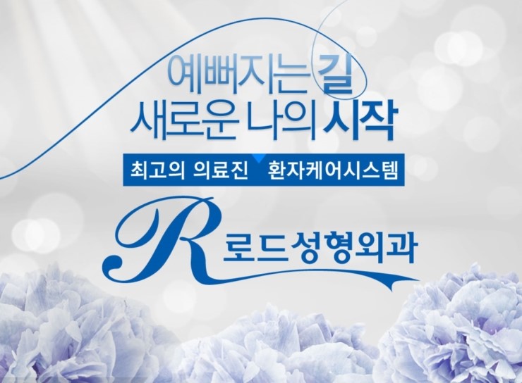 [로드성형외과] 홈페이지 오픈 파티 ♬ 관련 이미지 1
