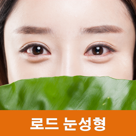 강서구눈성형 추천 ♬ 아이리스/로드성형외과 관련 이미지 1