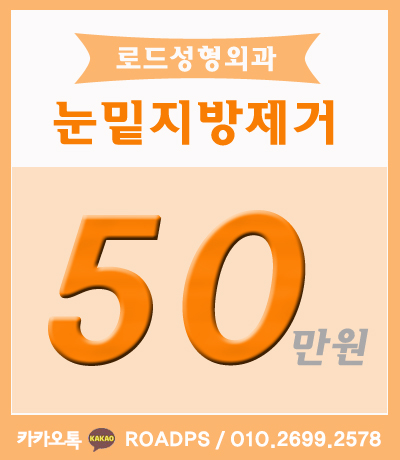 화곡동눈밑지방제거! 로드성형외과에서 달라지다! 관련 이미지 4