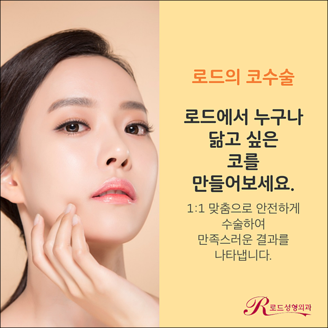 화곡역코수술 놓치지말기! 로드성형외과 관련 이미지 1