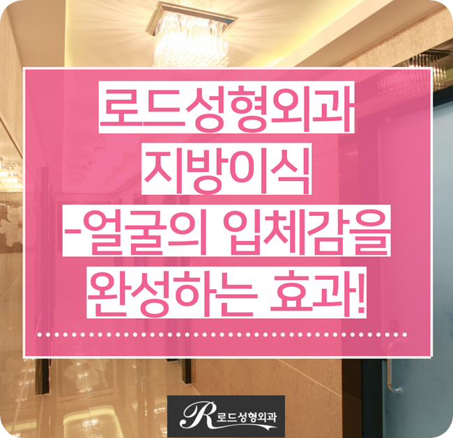 화곡역지방이식 원하는 볼륨감 경험, 로드성형외과 관련 이미지 1