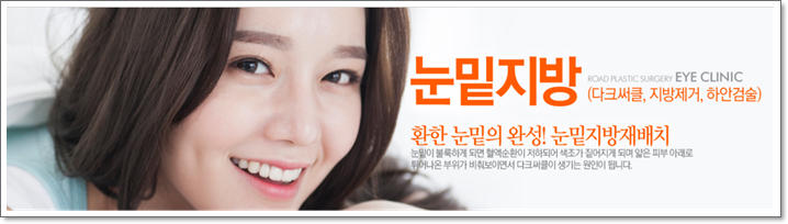 신정역눈밑지방제거는 로드에서 효과보자! 관련 이미지 1