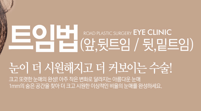 [까치산성형외과 로드성형외과에서 알려드리는 트임성형 정보 ♬] 관련 이미지 2