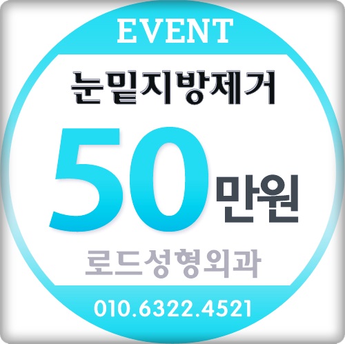 /강서구눈성형/ 로드성형외과에서 눈밑을 밝히다! 관련 이미지 1