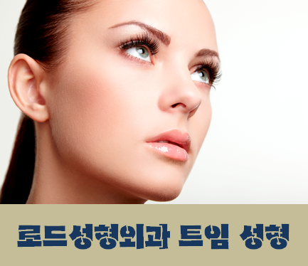 [까치산성형외과 로드성형외과에서 알려드리는 트임성형 정보 ♬] 관련 이미지 1