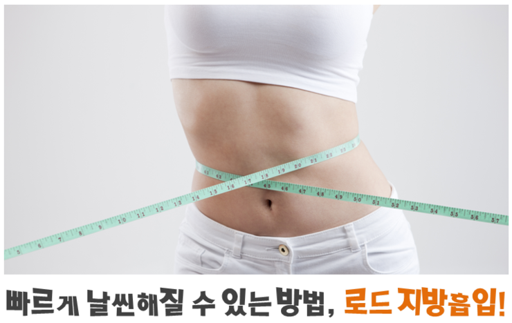 ​[아이리스/로드성형외과] 강서지방흡입유명한곳 ♬ 관련 이미지 2