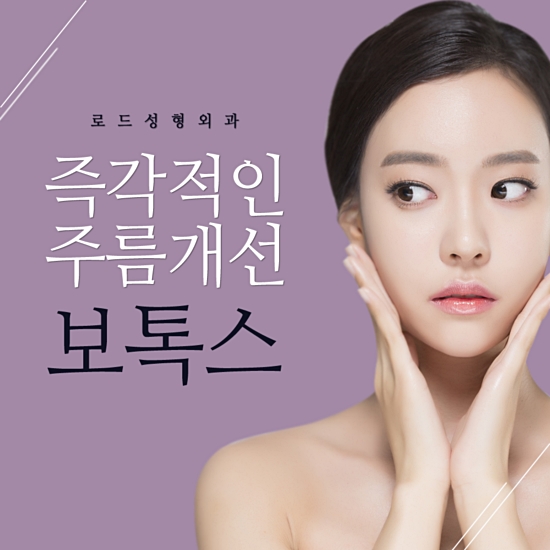 로드성형외과 금요일은 보톡스, 필러 DAY! 관련 이미지 2