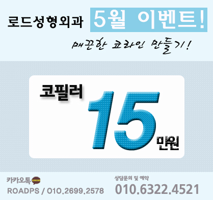 &sect;강서구성형외과&sect; 코필러 합리적으로 이용! 관련 이미지 2