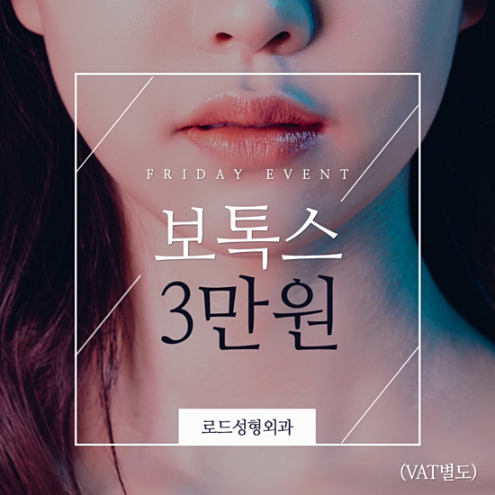 로드성형외과 금요일은 보톡스, 필러 DAY! 관련 이미지 1
