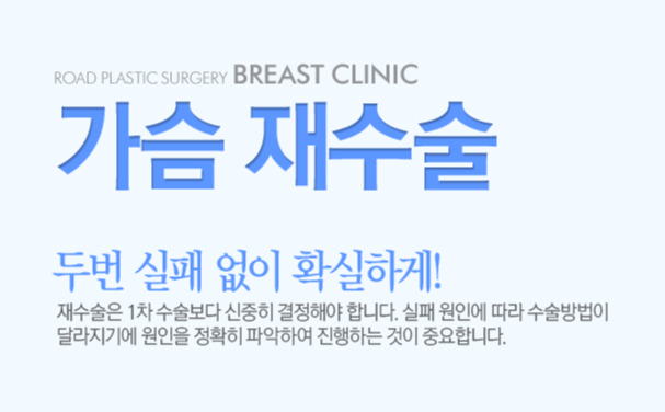 [화곡역성형외과 로드성형외과에서 알려드리는 가슴재수술 정보 ♬] 관련 이미지 1