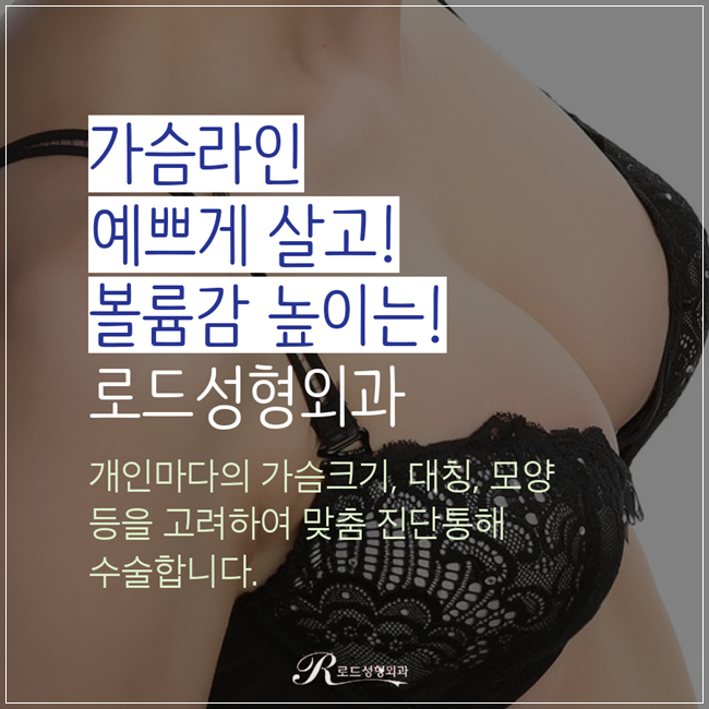 화곡역가슴성형 볼륨이 사는 모양, 로드성형외과 관련 이미지 1