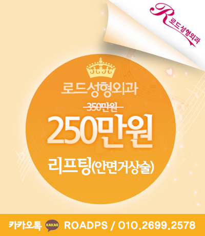 신정역리프팅 잘하는 로드성형외과 입니다&hearts; 관련 이미지 1