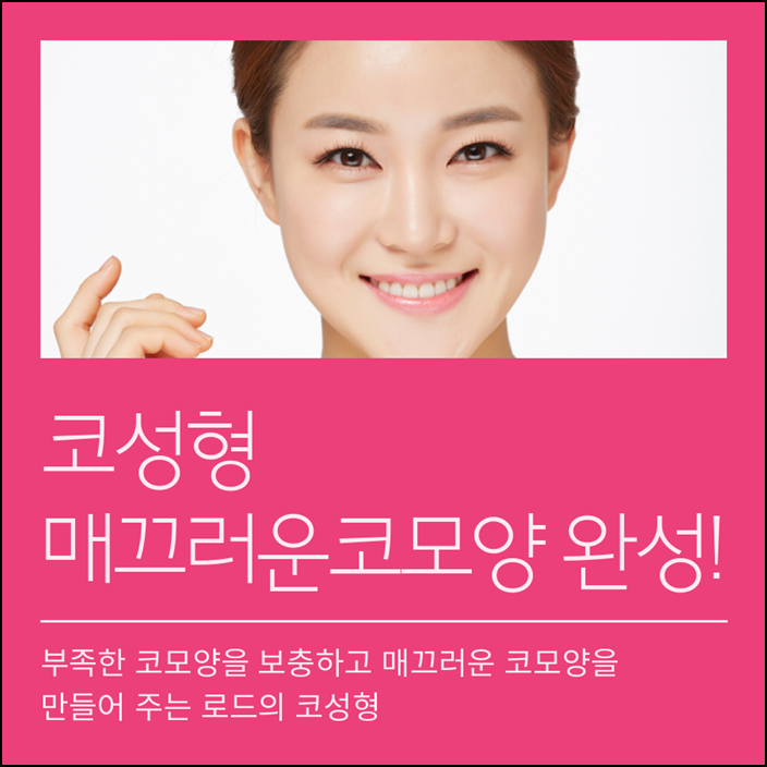 목동코성형 예쁜 코를 원한다면? 로드성형외과 관련 이미지 1