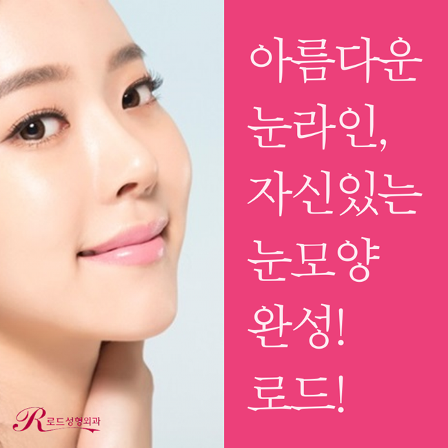 신정역쌍꺼풀수술 아름다운 눈매변화! 로드성형외과 관련 이미지 1