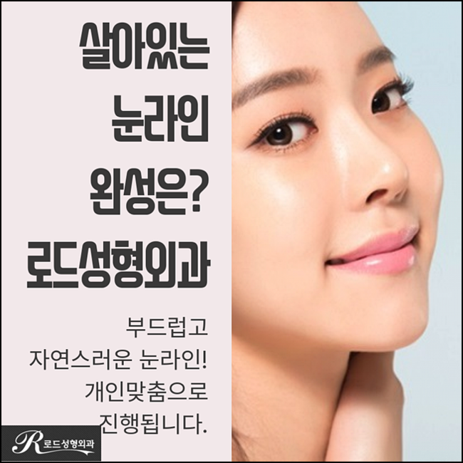 신정역눈성형잘하는곳 라인이 살아있는 눈으로! 로드성형외과 관련 이미지 1