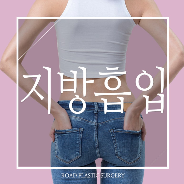 화곡동지방흡입 잘하는곳 찾는다면 로드에서! 관련 이미지 1